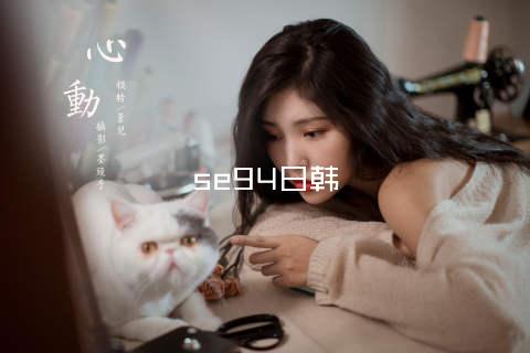 se94日韩